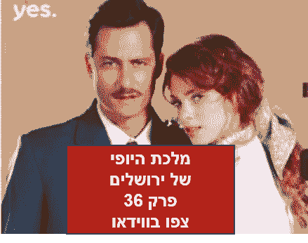 מלכת היופי של ירושלים פרק 36 לצפייה ישירה yes צפו בווידאו המלא