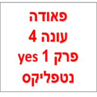 פאודה עונה 4 פרק 1 לצפייה ישירה yes נטפליקס תרגום עברית