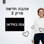 אהבה חדשה פרק 2 עונה 2 לצפייה ישירה עכשיו נכיר את הגברים