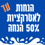 הנחות לאטרקציות לילדים עד 50% הנחה מאות מקומות