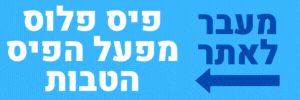 כניסה פיס פלוס מפעל הפיס הטבות