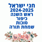 חגי תשרי 2024 ראש השנה כיפור סוכות שמחת תורה