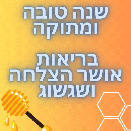 שנה טובה ומתוקה ברוכה הבאה שנת תשפד ברכות חינמיות לשנה טובה ומתוקה