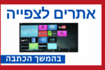 איפה רואים תוכניות טלוויזיה