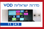 כאן 11 סדרות לצפייה ישירה פרקים מלאים ללא הגבלה חינם