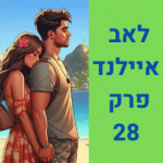 לאב איילנד פרק 28 המלא צפו בווידאו הריב בין דוד לקים