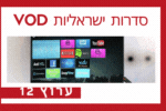 סדרות ערוץ 12 תוכניות