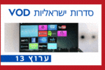 סדרות ערוץ 13 סדרות ותוכניות